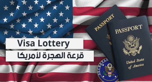 إعلان بخصوص التحقق من نتائج قرعة الهجرة إلى أمريكا برسم سنة 2024