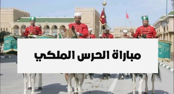 الحرس الملكي: مباراة توظيف جنود من الدرجة الثانية -ذكور وإناث- تخصصي المشاة والخيالة. الترشيح من 6 إلى 30 يونيو 2022